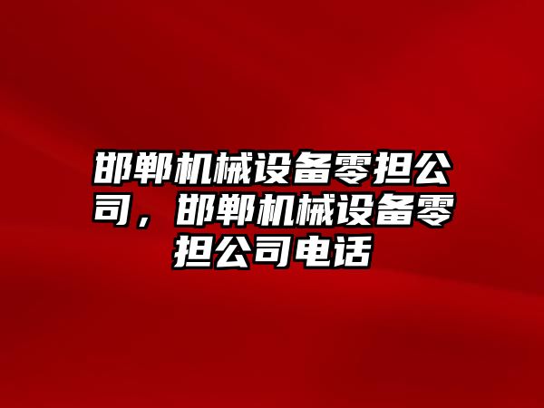 邯鄲機械設備零擔公司，邯鄲機械設備零擔公司電話