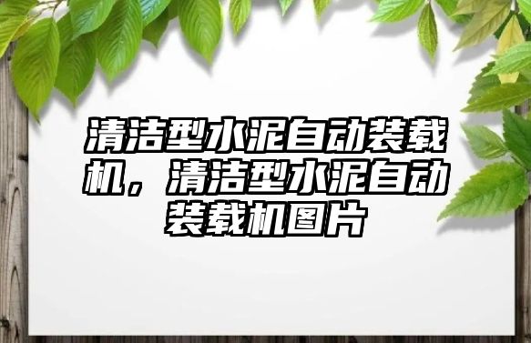 清潔型水泥自動裝載機，清潔型水泥自動裝載機圖片