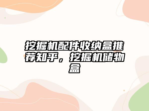 挖掘機配件收納盒推薦知乎，挖掘機儲物盒