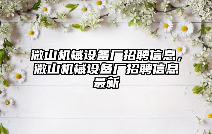 微山機械設備廠招聘信息，微山機械設備廠招聘信息最新