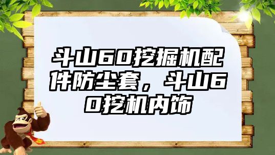 斗山60挖掘機(jī)配件防塵套，斗山60挖機(jī)內(nèi)飾