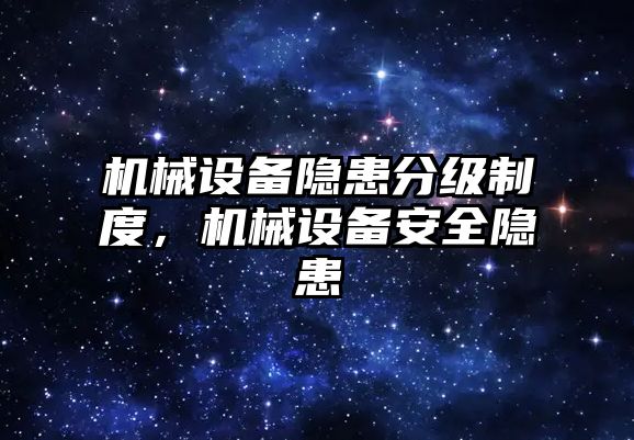 機械設備隱患分級制度，機械設備安全隱患