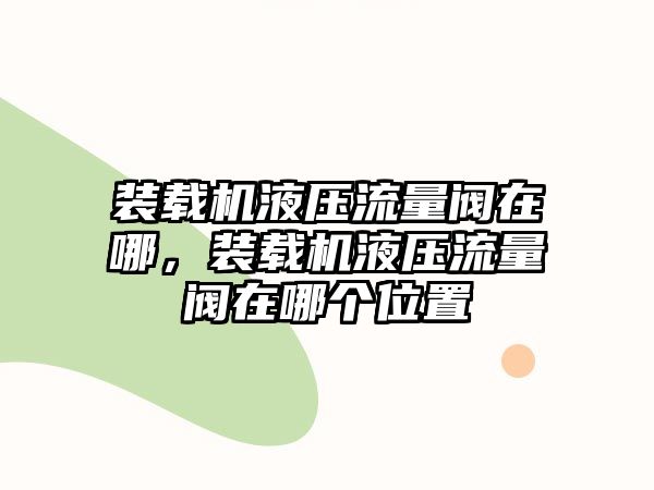 裝載機液壓流量閥在哪，裝載機液壓流量閥在哪個位置