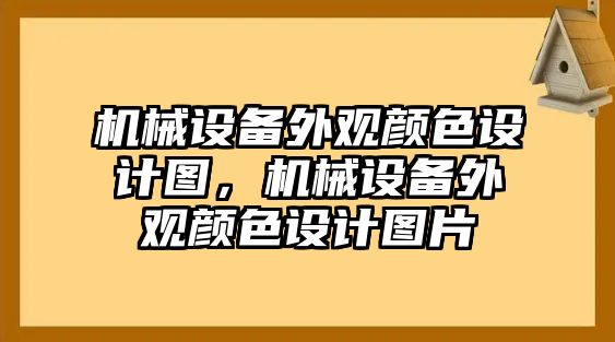 機(jī)械設(shè)備外觀顏色設(shè)計(jì)圖，機(jī)械設(shè)備外觀顏色設(shè)計(jì)圖片