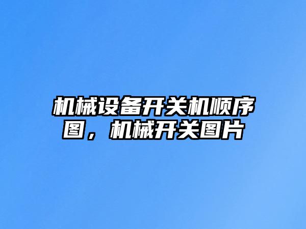 機(jī)械設(shè)備開關(guān)機(jī)順序圖，機(jī)械開關(guān)圖片