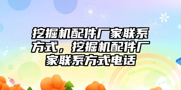 挖掘機配件廠家聯(lián)系方式，挖掘機配件廠家聯(lián)系方式電話