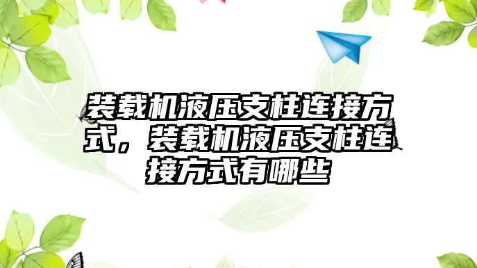 裝載機(jī)液壓支柱連接方式，裝載機(jī)液壓支柱連接方式有哪些