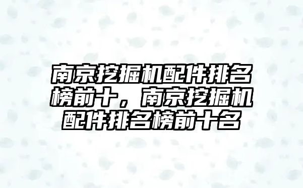 南京挖掘機配件排名榜前十，南京挖掘機配件排名榜前十名