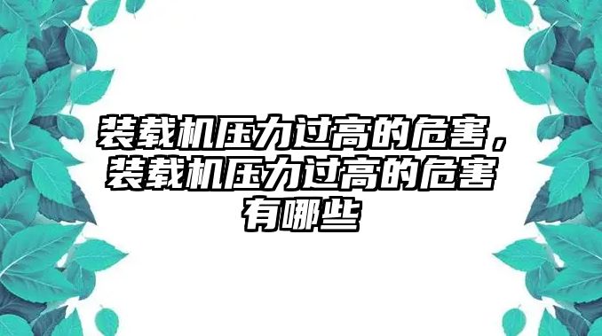 裝載機壓力過高的危害，裝載機壓力過高的危害有哪些