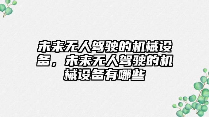 未來無人駕駛的機(jī)械設(shè)備，未來無人駕駛的機(jī)械設(shè)備有哪些