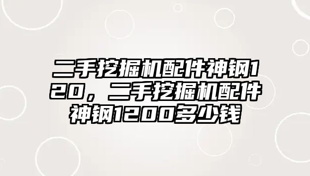 二手挖掘機(jī)配件神鋼120，二手挖掘機(jī)配件神鋼1200多少錢