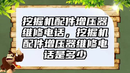 挖掘機配件增壓器維修電話，挖掘機配件增壓器維修電話是多少