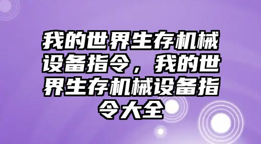 我的世界生存機(jī)械設(shè)備指令，我的世界生存機(jī)械設(shè)備指令大全