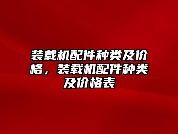 裝載機配件種類及價格，裝載機配件種類及價格表