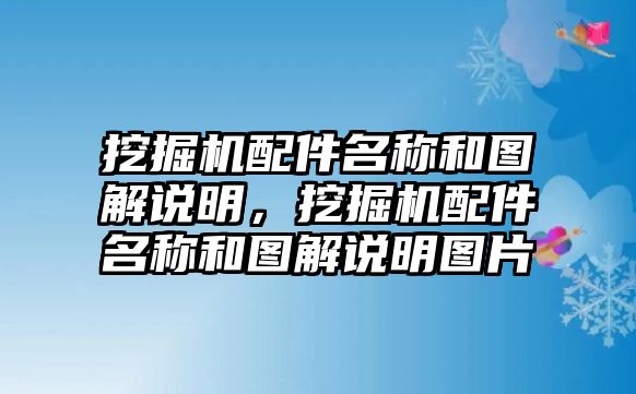 挖掘機配件名稱和圖解說明，挖掘機配件名稱和圖解說明圖片