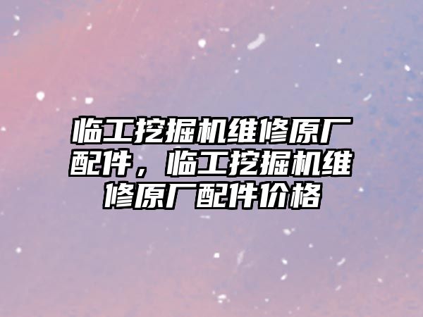 臨工挖掘機維修原廠配件，臨工挖掘機維修原廠配件價格