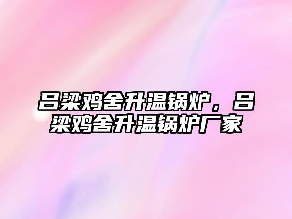 呂梁雞舍升溫鍋爐，呂梁雞舍升溫鍋爐廠家