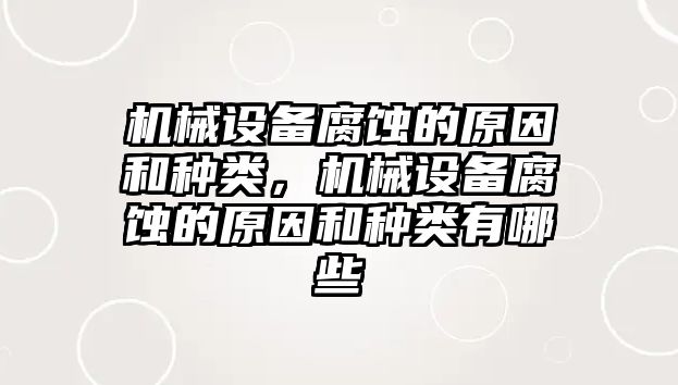 機械設(shè)備腐蝕的原因和種類，機械設(shè)備腐蝕的原因和種類有哪些