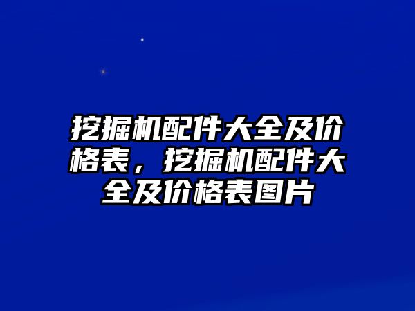 挖掘機(jī)配件大全及價格表，挖掘機(jī)配件大全及價格表圖片