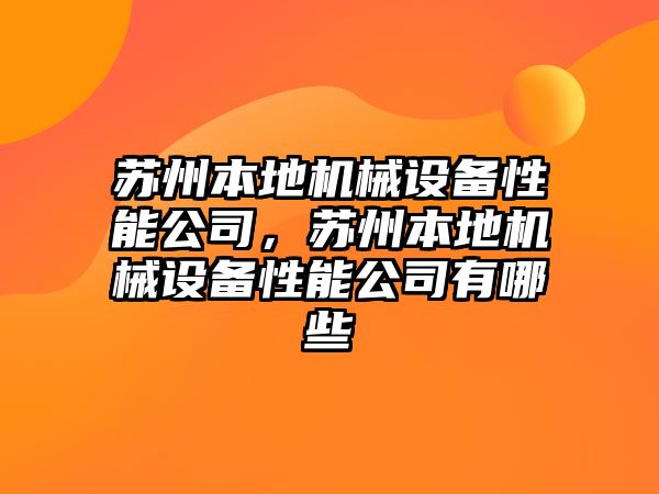 蘇州本地機械設(shè)備性能公司，蘇州本地機械設(shè)備性能公司有哪些