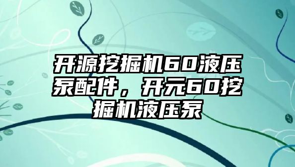 開源挖掘機60液壓泵配件，開元60挖掘機液壓泵