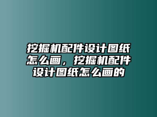 挖掘機(jī)配件設(shè)計(jì)圖紙?jiān)趺串?，挖掘機(jī)配件設(shè)計(jì)圖紙?jiān)趺串嫷?/>	
								</i>
								<p class=