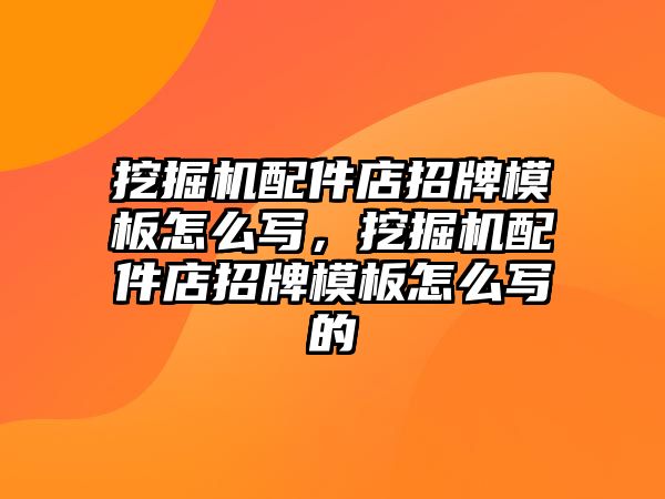 挖掘機配件店招牌模板怎么寫，挖掘機配件店招牌模板怎么寫的