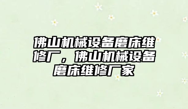 佛山機械設(shè)備磨床維修廠，佛山機械設(shè)備磨床維修廠家