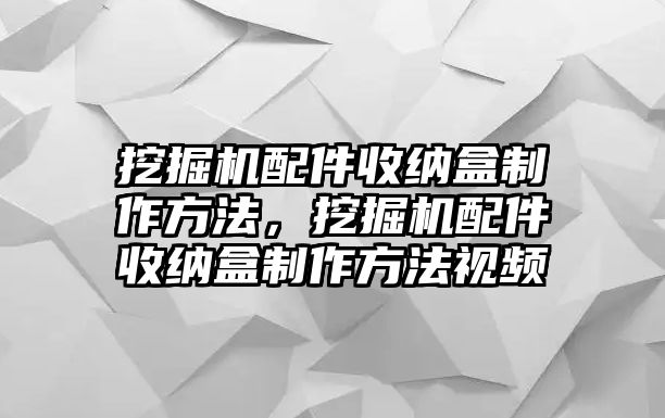 挖掘機(jī)配件收納盒制作方法，挖掘機(jī)配件收納盒制作方法視頻