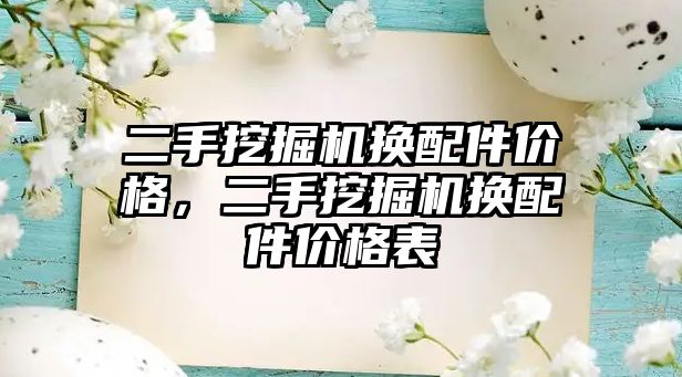 二手挖掘機換配件價格，二手挖掘機換配件價格表