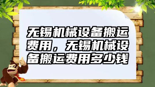 無錫機械設備搬運費用，無錫機械設備搬運費用多少錢