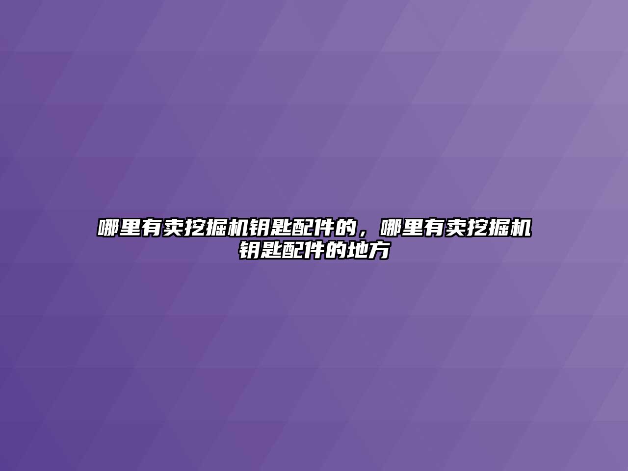 哪里有賣挖掘機鑰匙配件的，哪里有賣挖掘機鑰匙配件的地方