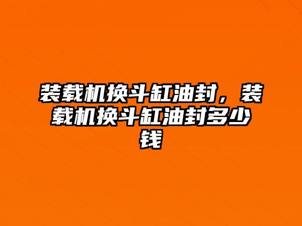 裝載機換斗缸油封，裝載機換斗缸油封多少錢