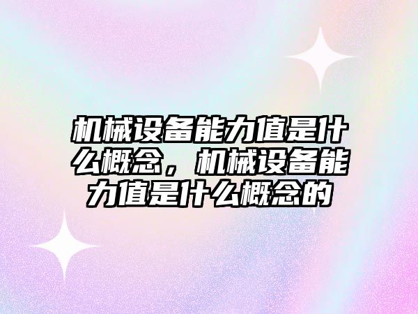 機械設備能力值是什么概念，機械設備能力值是什么概念的