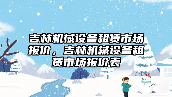 吉林機械設備租賃市場報價，吉林機械設備租賃市場報價表