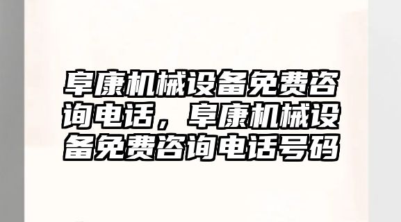 阜康機械設(shè)備免費咨詢電話，阜康機械設(shè)備免費咨詢電話號碼