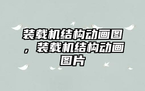 裝載機結(jié)構(gòu)動畫圖，裝載機結(jié)構(gòu)動畫圖片