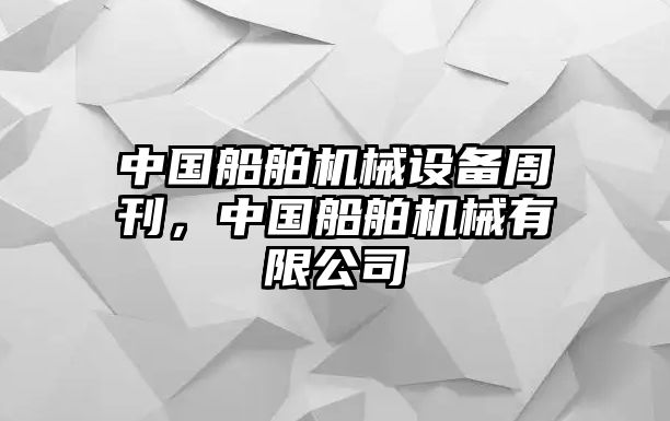 中國船舶機(jī)械設(shè)備周刊，中國船舶機(jī)械有限公司