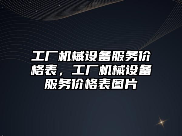 工廠機械設備服務價格表，工廠機械設備服務價格表圖片