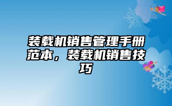 裝載機(jī)銷售管理手冊范本，裝載機(jī)銷售技巧