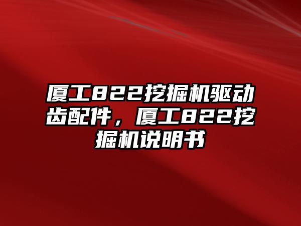 廈工822挖掘機(jī)驅(qū)動(dòng)齒配件，廈工822挖掘機(jī)說(shuō)明書