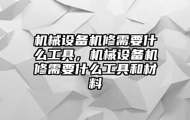 機械設備機修需要什么工具，機械設備機修需要什么工具和材料