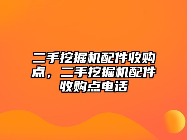 二手挖掘機(jī)配件收購點，二手挖掘機(jī)配件收購點電話