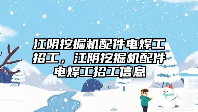 江陰挖掘機配件電焊工招工，江陰挖掘機配件電焊工招工信息