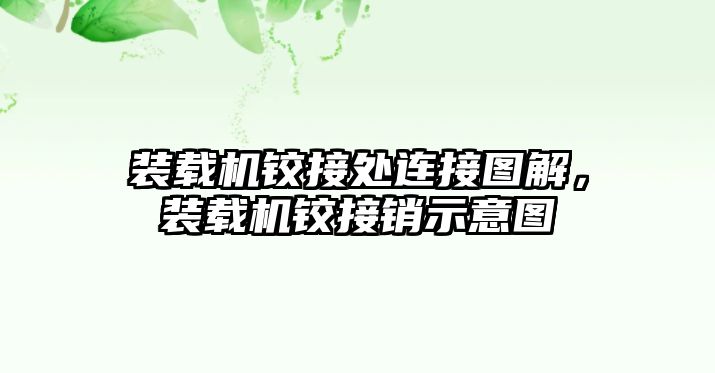 裝載機鉸接處連接圖解，裝載機鉸接銷示意圖