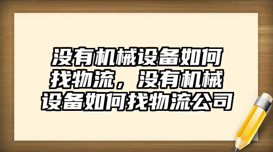 沒有機械設備如何找物流，沒有機械設備如何找物流公司