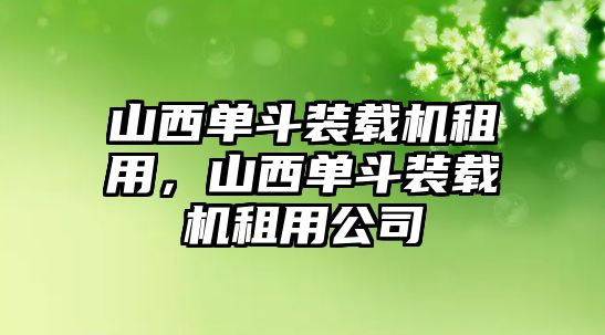 山西單斗裝載機租用，山西單斗裝載機租用公司