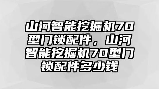 山河智能挖掘機70型門鎖配件，山河智能挖掘機70型門鎖配件多少錢