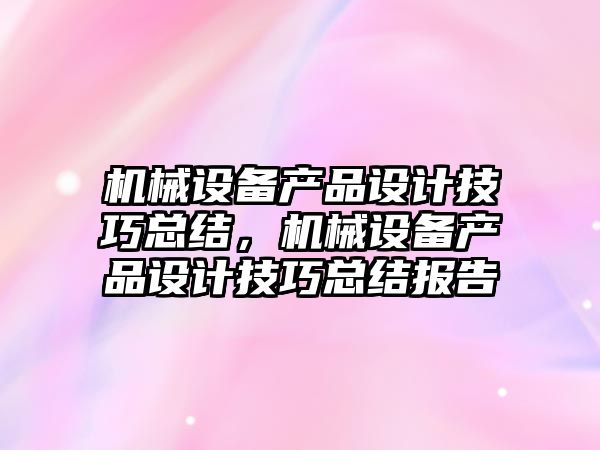 機械設備產品設計技巧總結，機械設備產品設計技巧總結報告