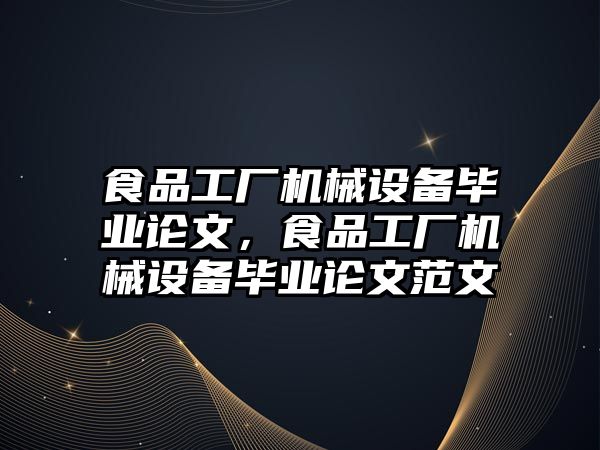 食品工廠機械設備畢業(yè)論文，食品工廠機械設備畢業(yè)論文范文